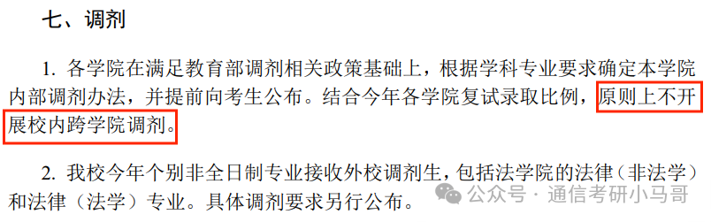 图片[5]-有底气，这7所不要调剂生！竟还有双非！-梦马考研