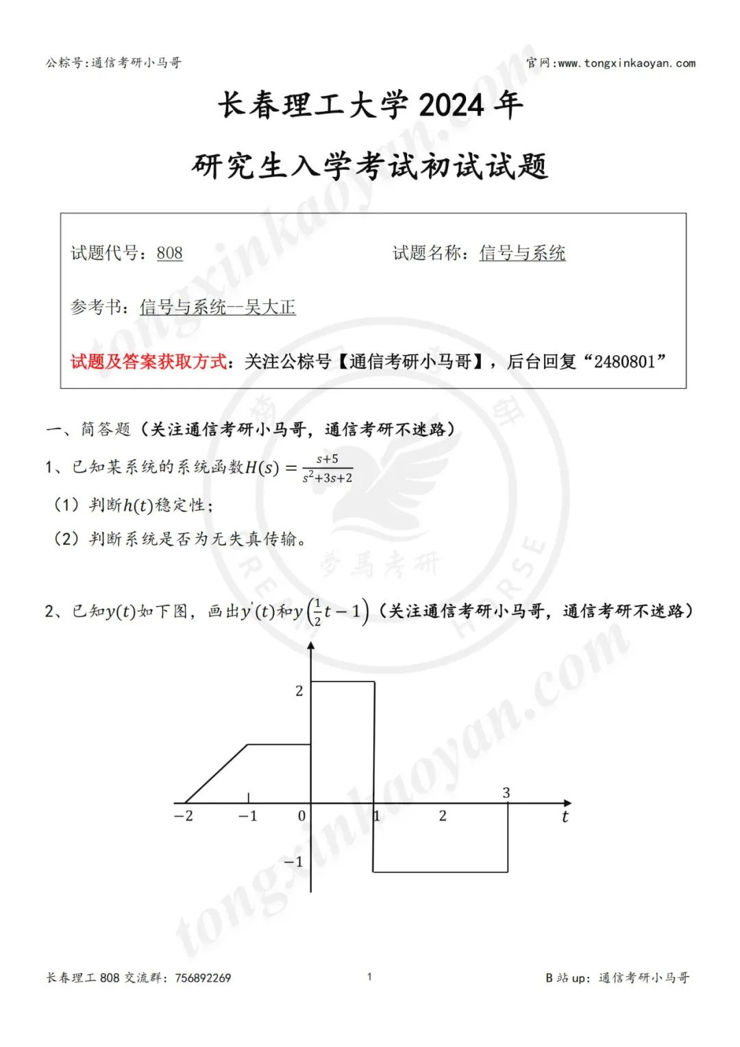 【24真题】好好好！这么多原题！长春理工大学808-梦马考研