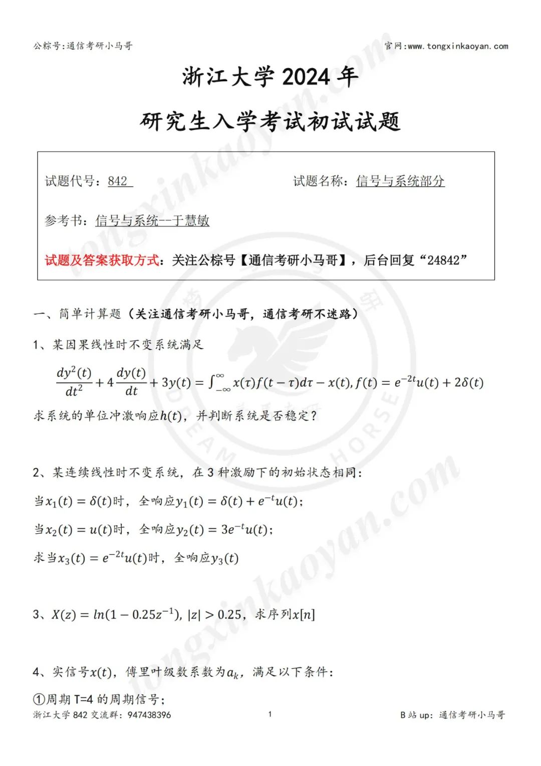 【24真题】这所C9！竟也有原题？！浙江大学842-梦马考研