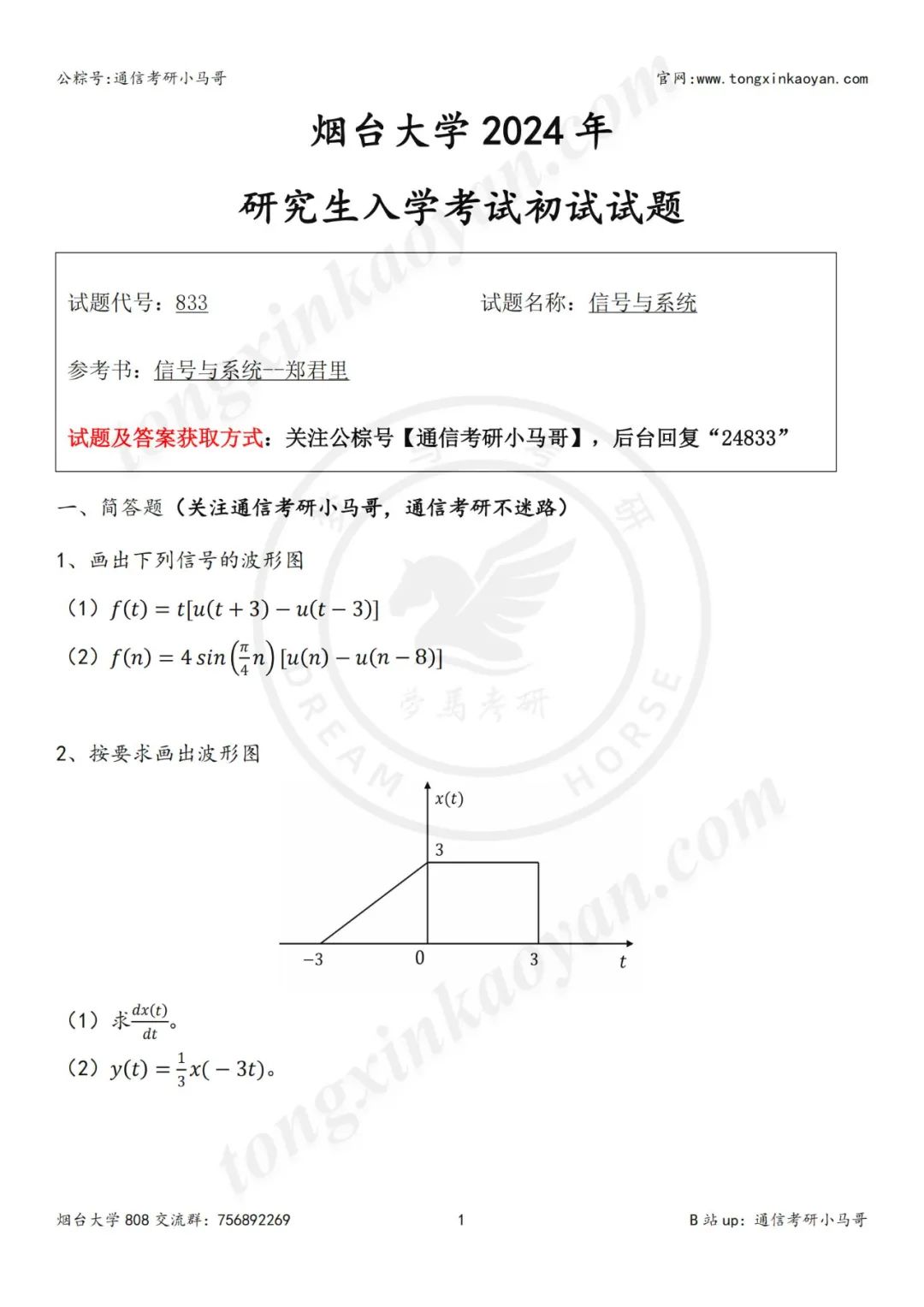 【24真题】双非真题，到底应该什么难度？烟台大学833-梦马考研