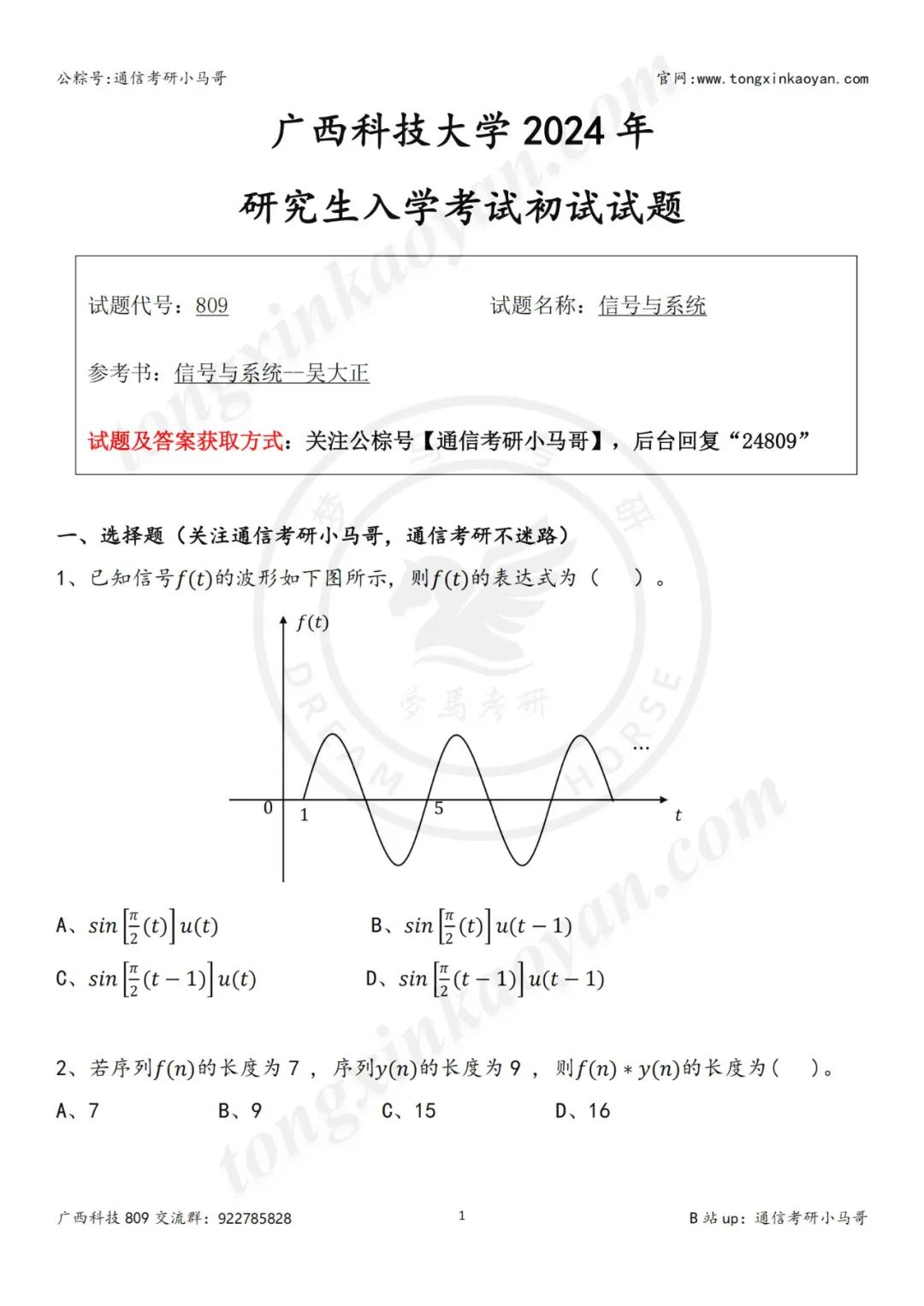 【24真题】经典题目！广西高校！广西科技大学809-梦马考研