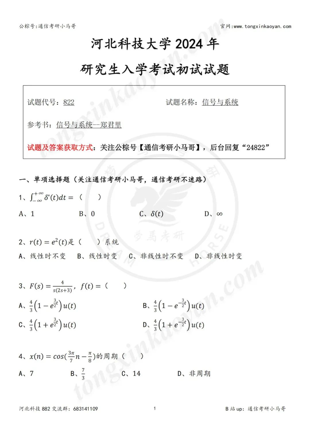 【24真题】考这所赚大了！全原题！河北科技大学822-梦马考研