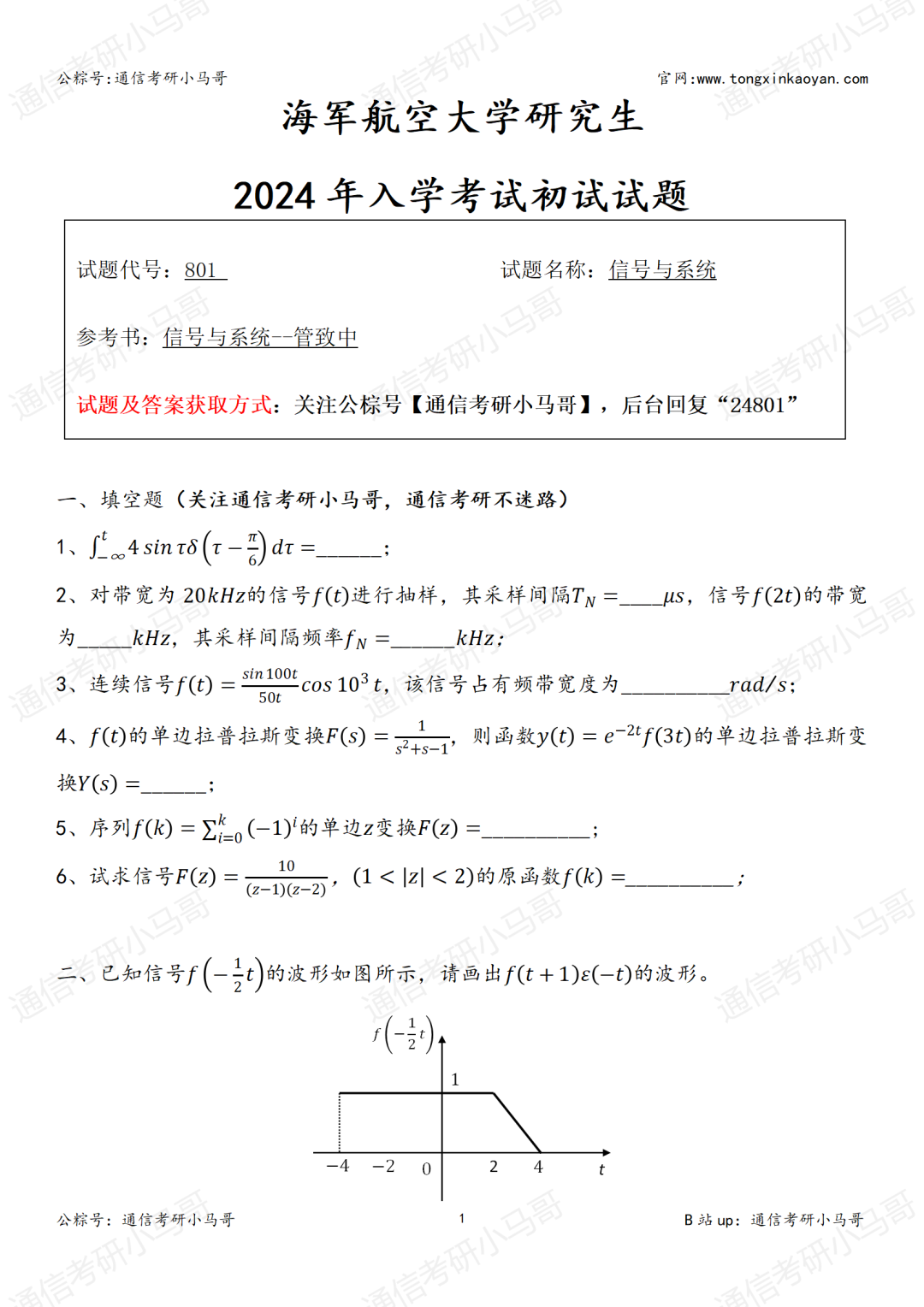 【第76套】好质量！值得做！海军航空大学801-梦马考研