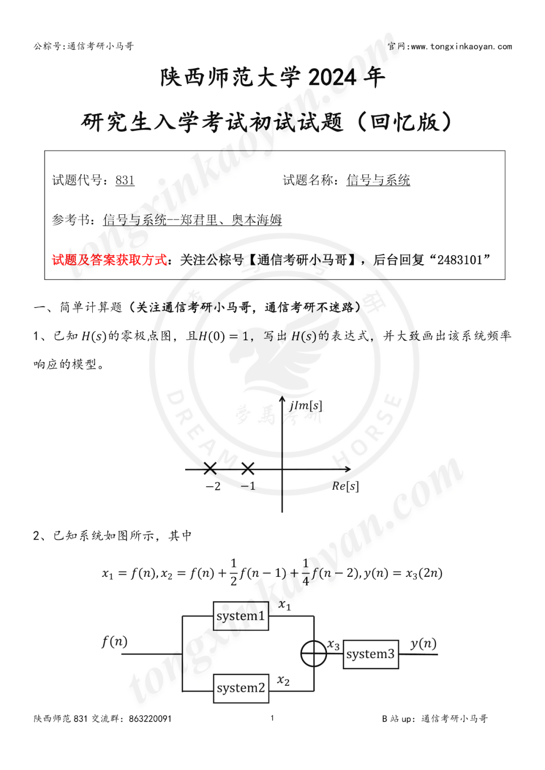 【第98套】陕西最近被问的最多的就是它！陕西师范大学831-梦马考研