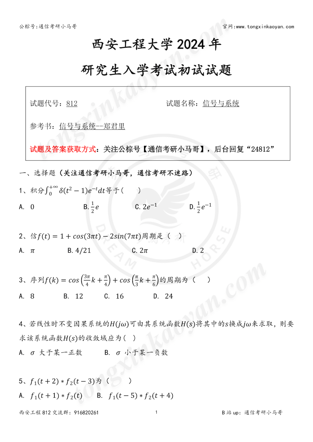 【第97套】明天最后一天了！舍不得你们！西安工程大学812-梦马考研