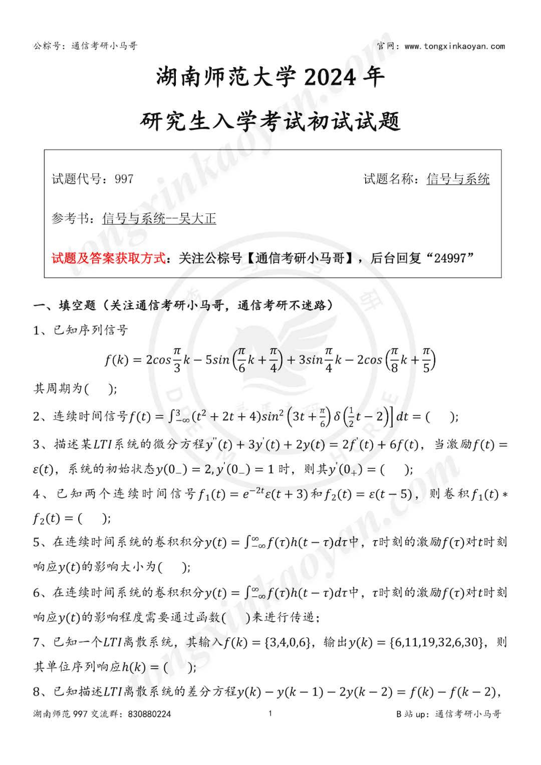 【第二套】冲刺，一天两套24真题！【湖南师范大学997】湖南师范大学997-梦马考研