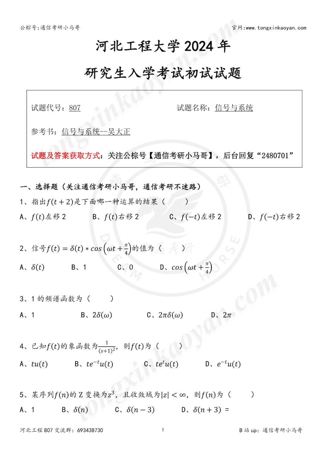 【第71套】24河北工程大学807真题及解析河北工程大学807-梦马考研